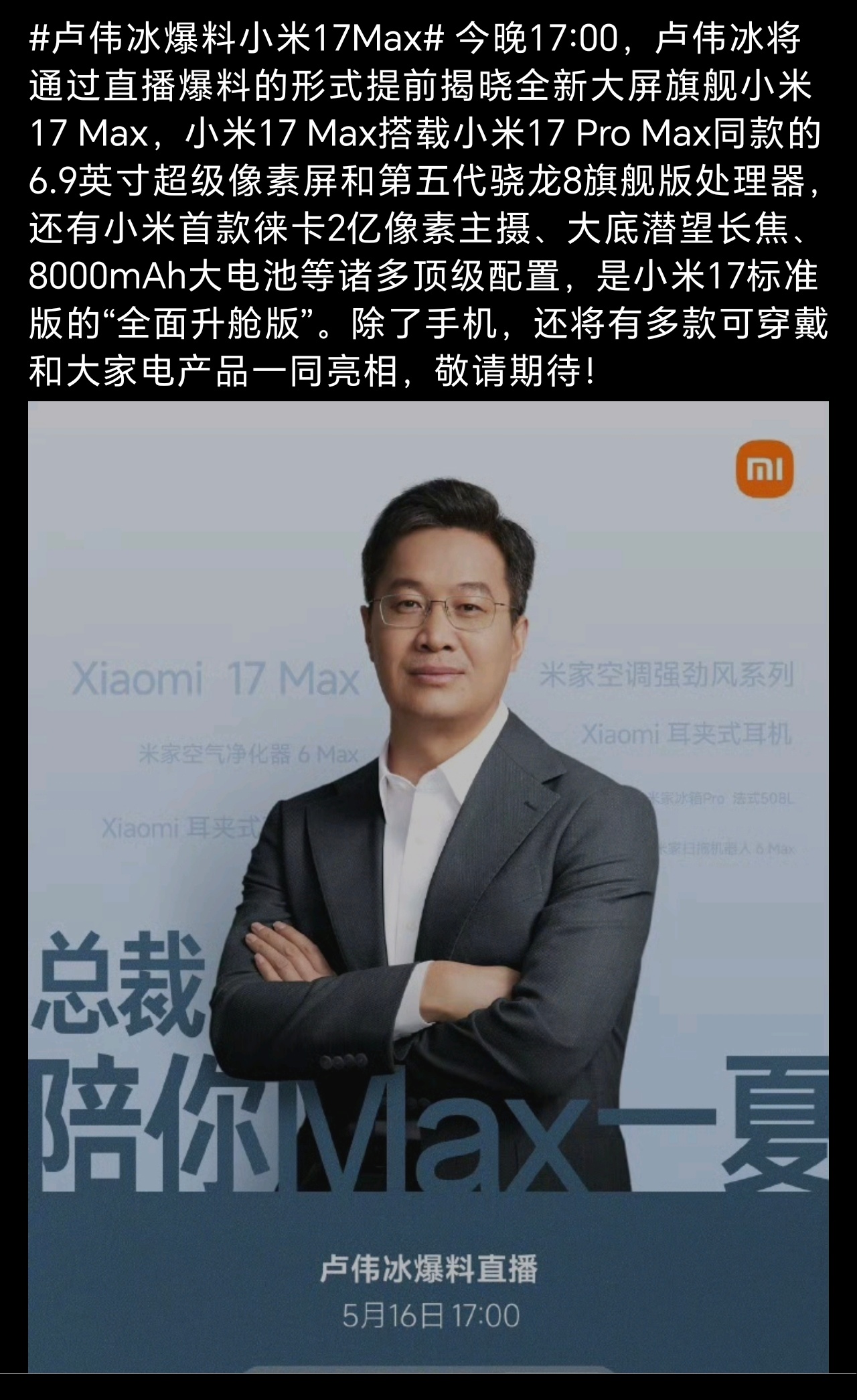 卢伟冰爆料小米17Max厂商自己爆料，也是提前预热宣发，但是主要卖点都讲一遍了，