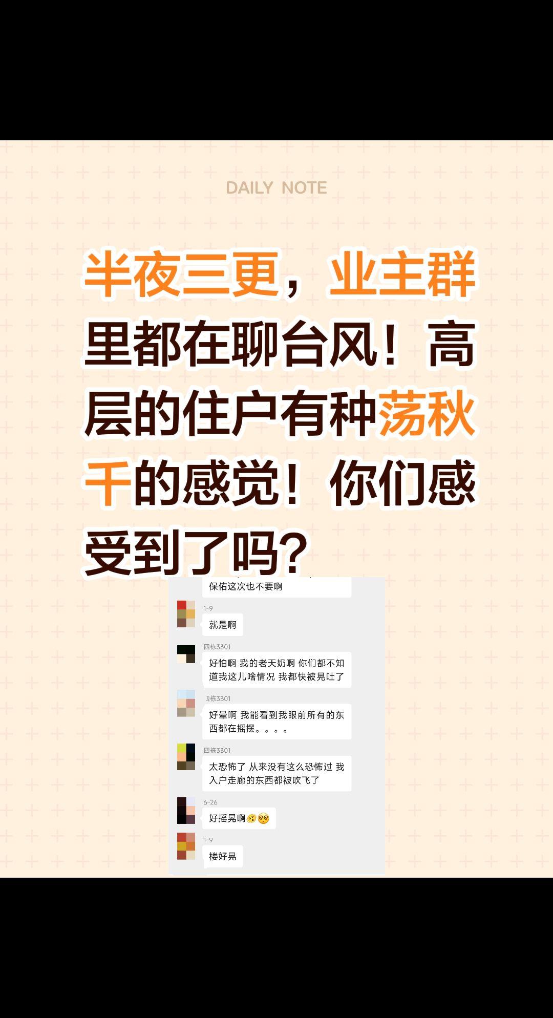 红霞来了，高层的业主睡不着了，在聊天！半夜三更，业主群里都在聊台风！高层的住户有
