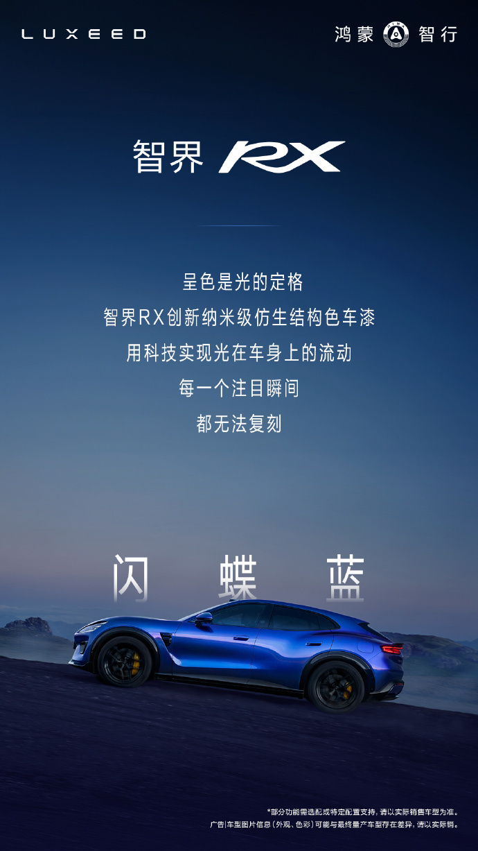 智界RX首发仿生结构色渐变色漆 蓝紫渐变车漆 有点好看不知道到时RX选配有没有优