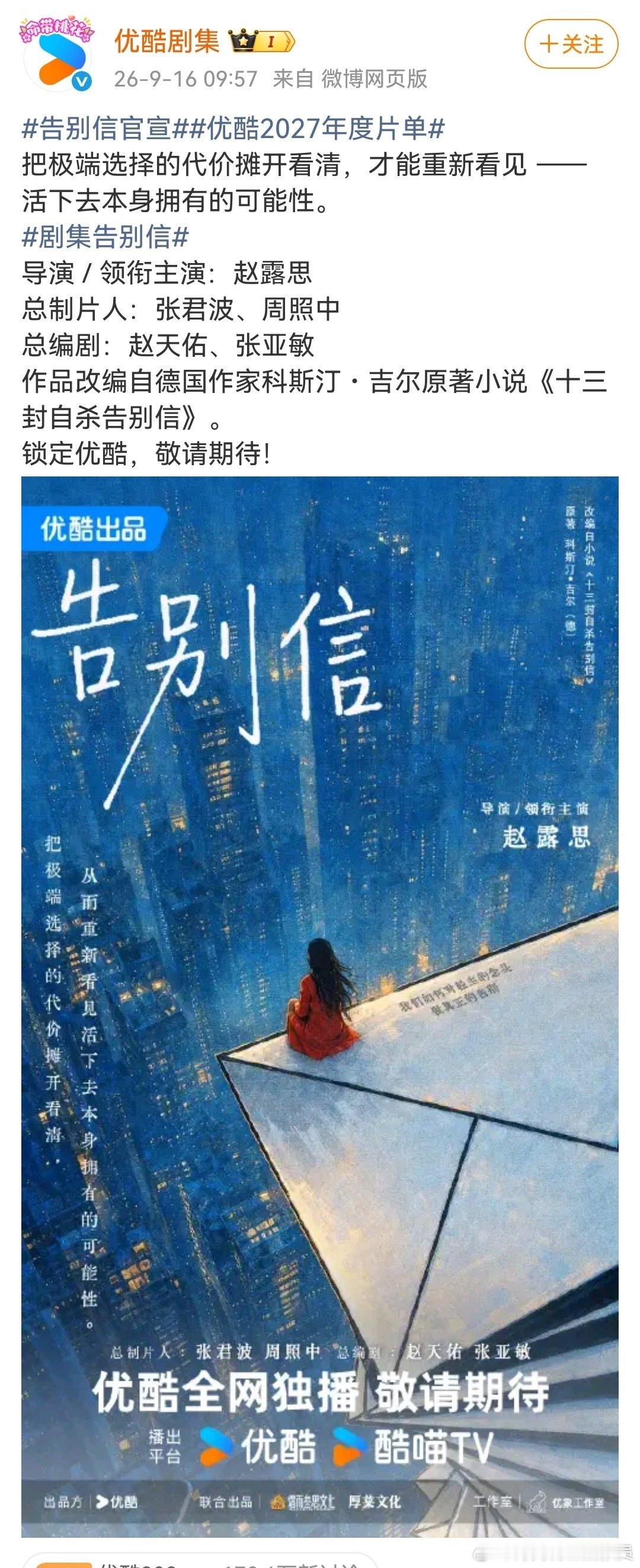 优酷2027年度片单剧集告别信 导演 / 领衔主演：赵露思总制片人：张君波、周照