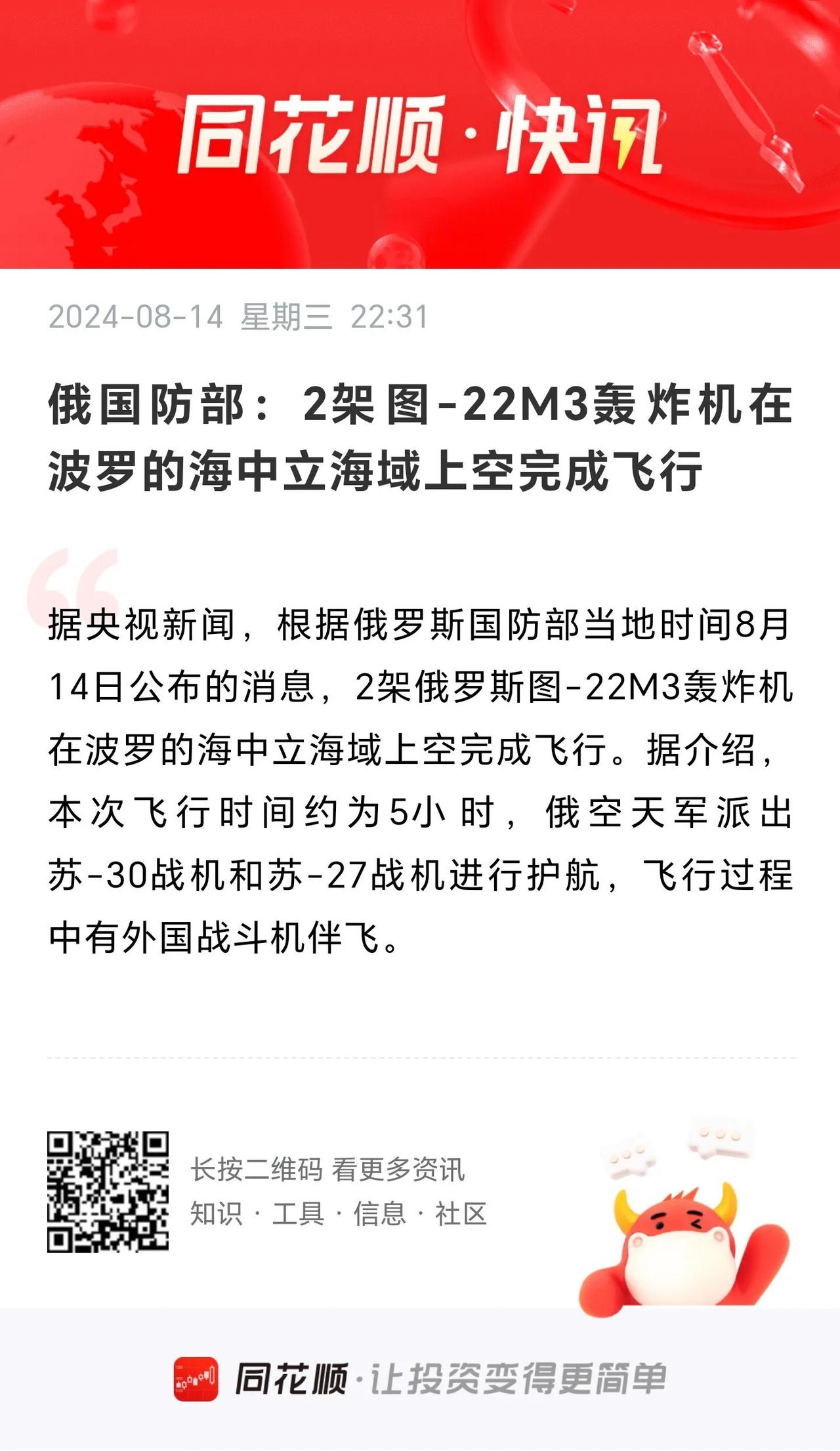 俄国防部：2架图—22M3轰炸机在波罗的海中立海域上空完成飞行。
       