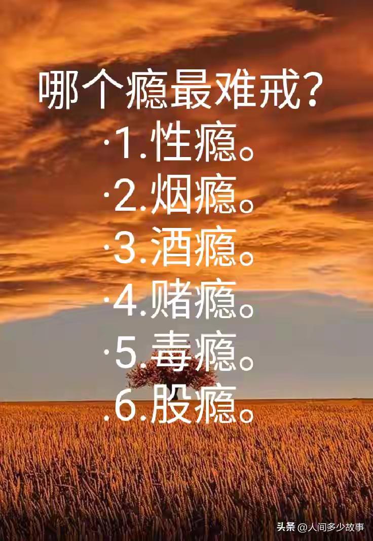 有人说，一旦成瘾，再戒就太难了！你觉得，除了这6种瘾，还有什么瘾难戒？

有网友