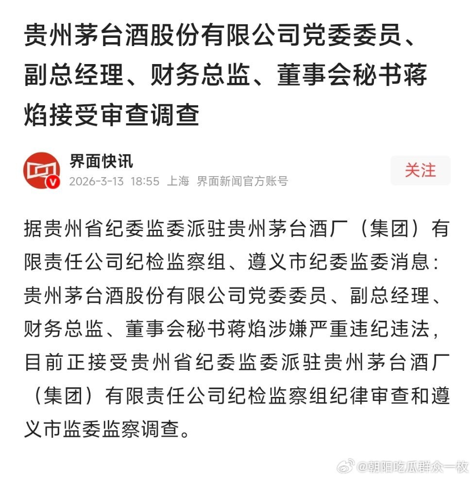 贵州茅台酒股份有限公司党委委员、副总经理、财务总监、董事会秘书蒋焰接受审查调查。