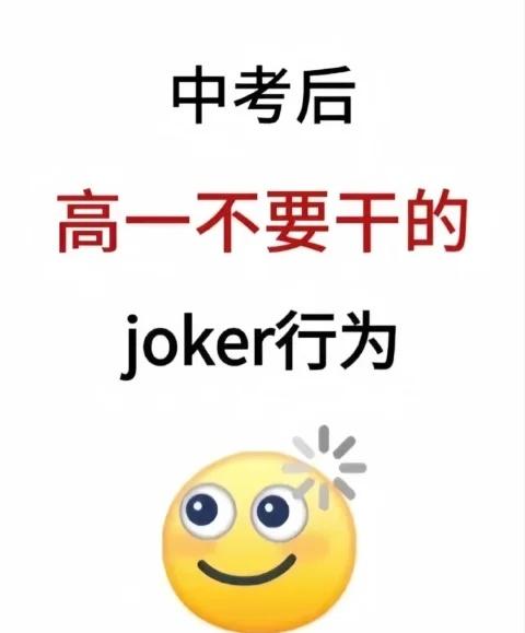 中考后，高一不要干的joker行为
准高一新生 准高一必看 准高一暑假 准高一预