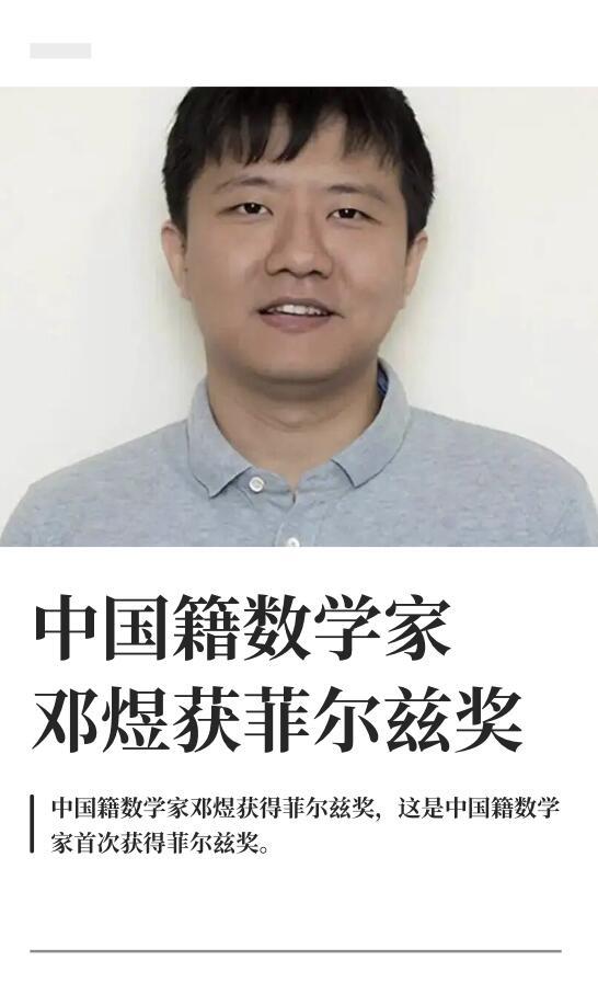 菲尔兹奖得主邓煜是土生土长的深圳学子，完整在当地完成中小学教育。深圳能够培育出这