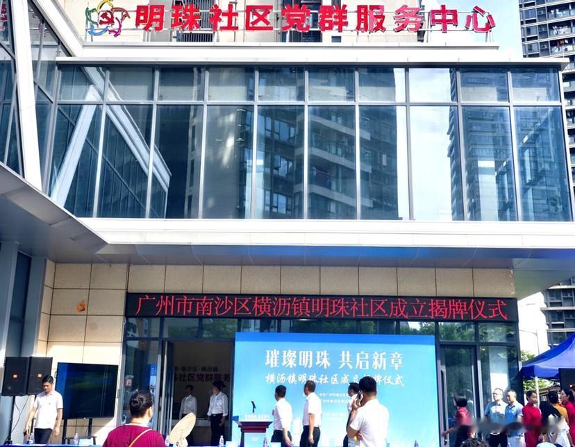 【明珠湾两岛终于有社区了！有点迟了】7月1日南沙区横沥镇明珠社区正式揭牌成立！