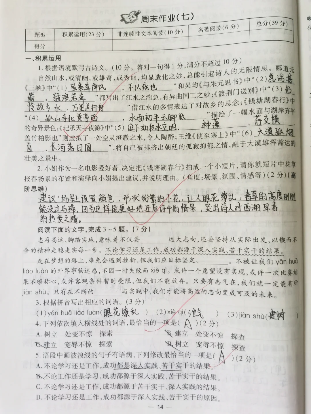 八年级上册语文名著导读重点练习周周练试题