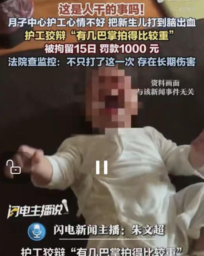 “这是人干的事吗？”陕西咸阳，月子中心护工因为心情不好多次拍打刚出生十几天的新生