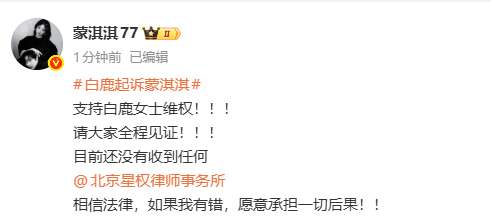 蒙淇淇回应被白鹿起诉蒙淇淇 目前还没有收到任何