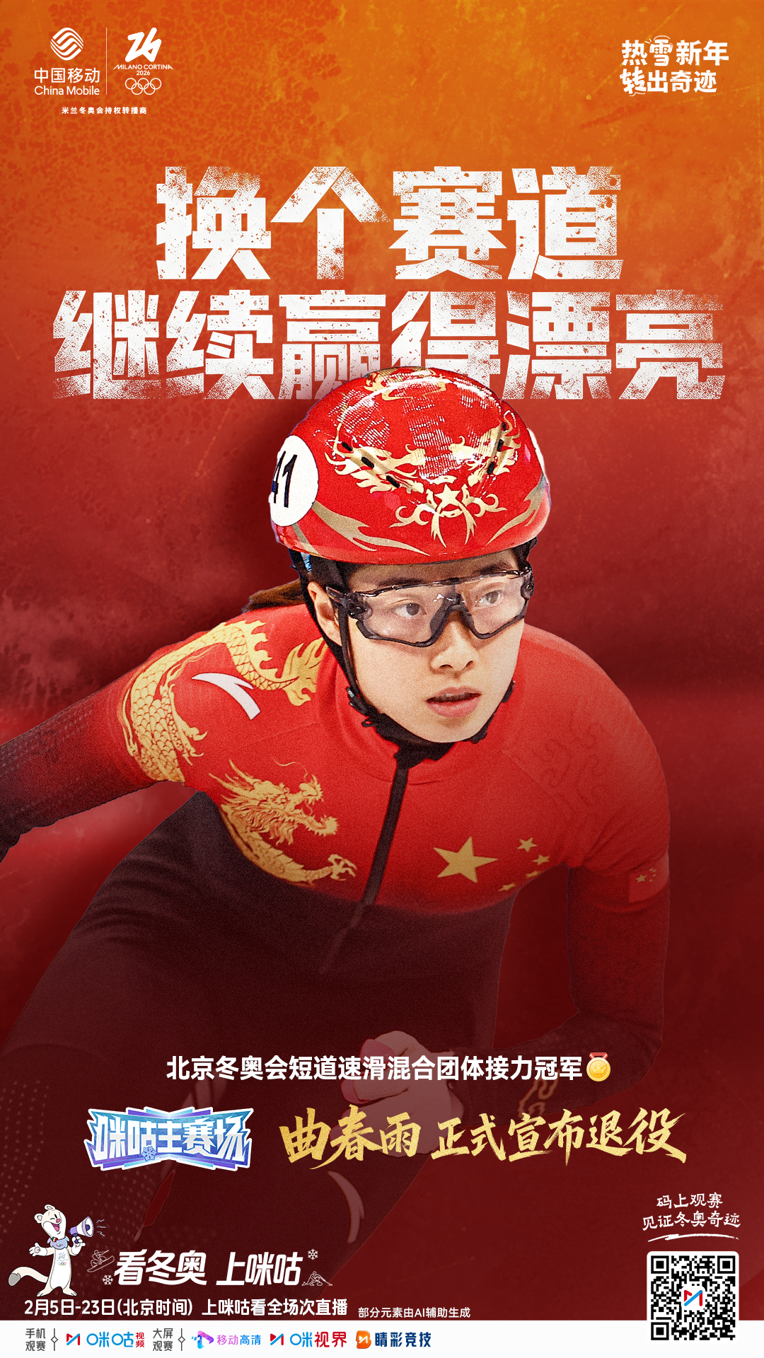 ⛸#曲春雨退役#🫧#曲春雨官宣退役#🏆 换个赛道 继续赢得漂亮🇨🇳 来咪