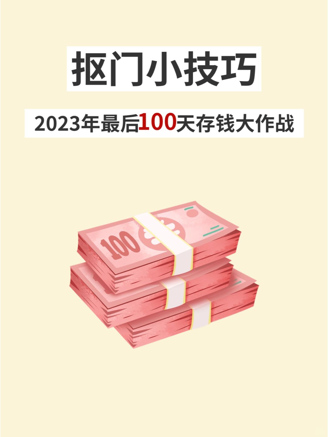 越穷越假大方，越扣越有钱💰
