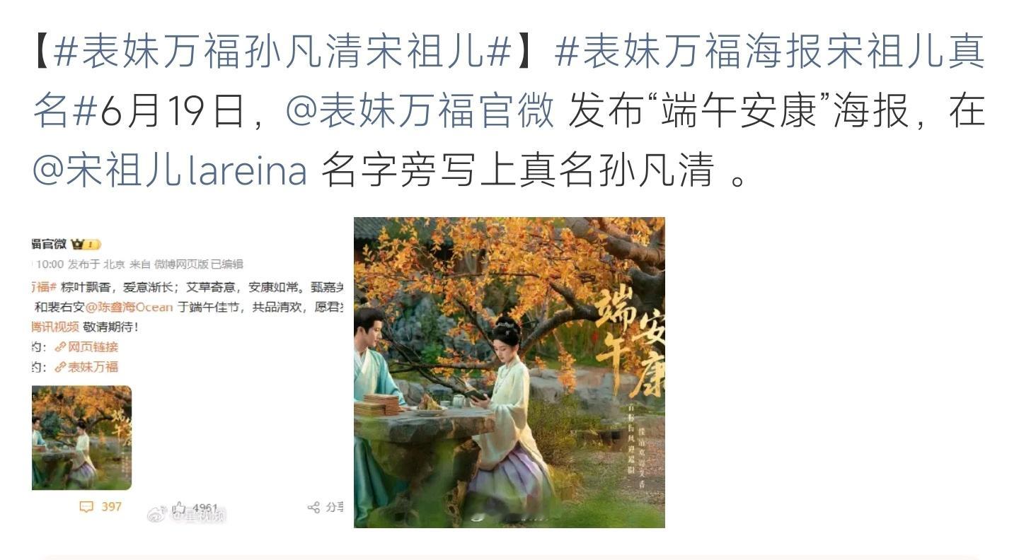 表妹万福海报宋祖儿真名《表妹万福》端午海报上线，公开宋祖儿本名孙凡清，静待开播 