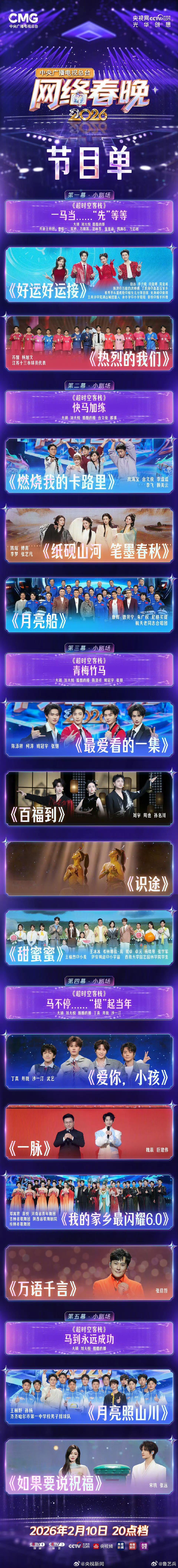 今天小年 【转存期待！2026央视网络春晚节目单】央视网络春晚 今天20点档，锁