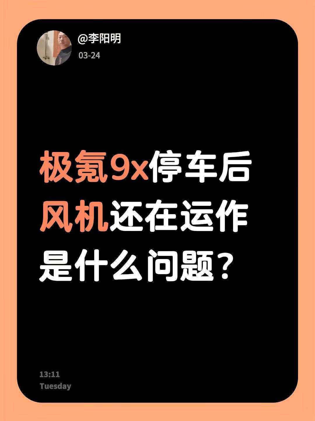 极氪9x停车后风机还在运作是什么问题？