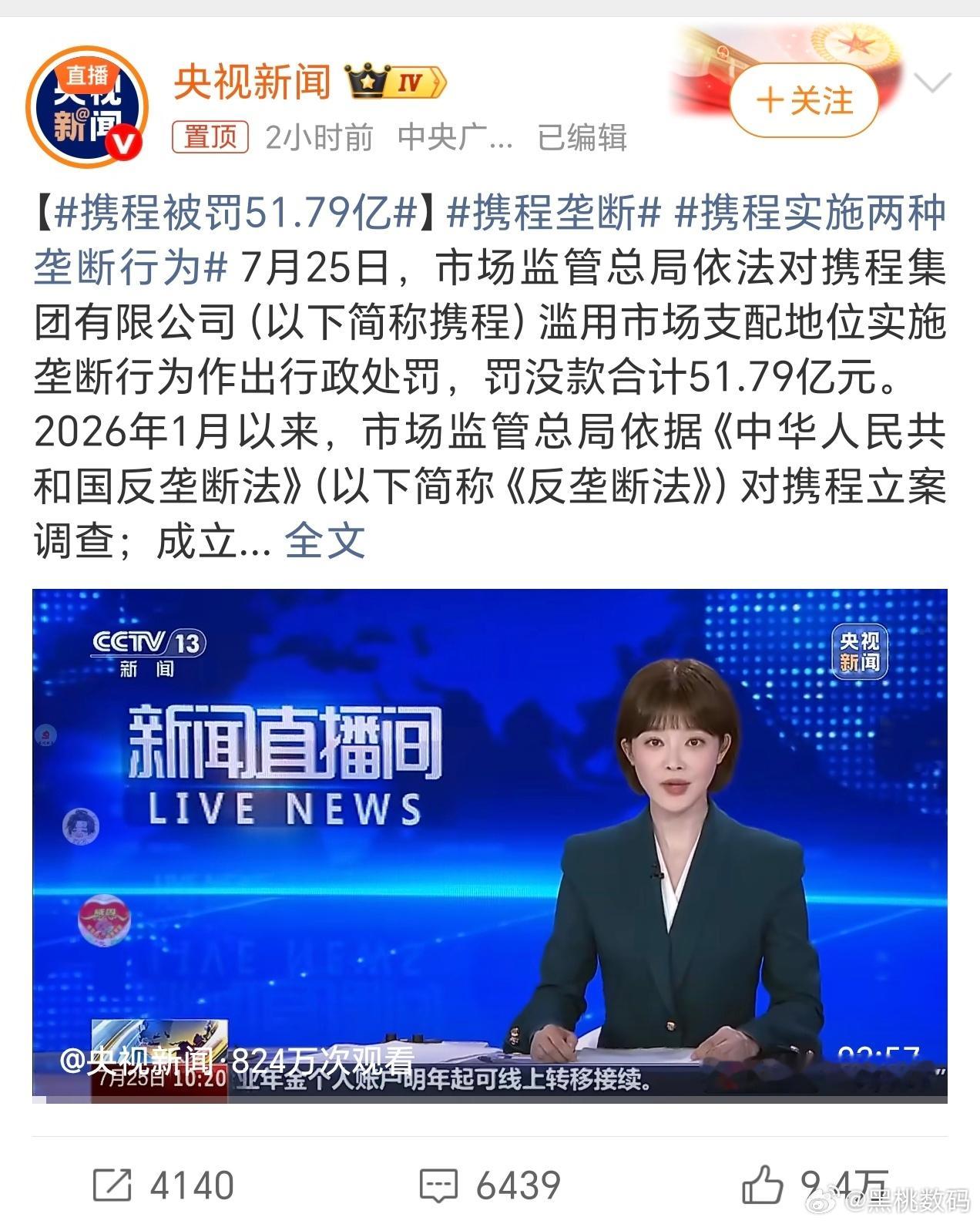 携程被罚51.79亿这也不是第一次罚款了，携程老是喜欢打擦边球，其实他并没有便宜