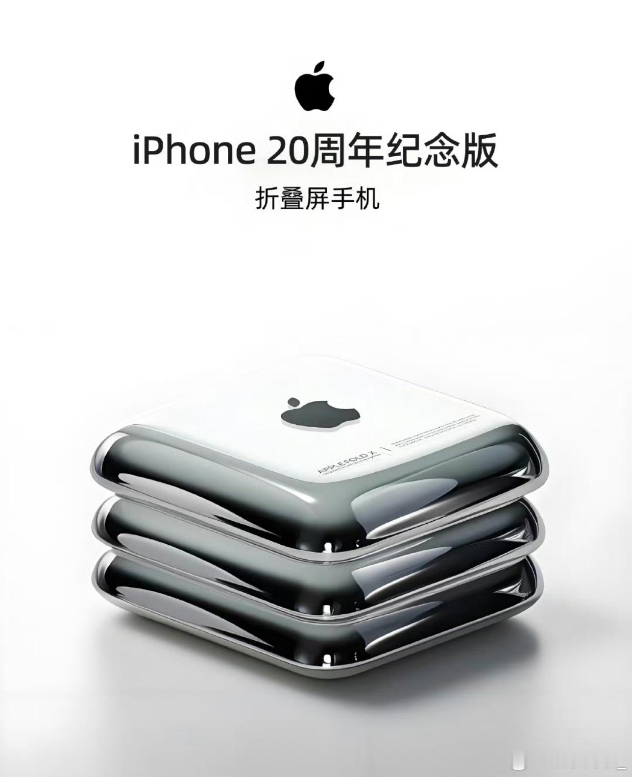 【苹果折叠屏姗姗来迟，中国智造已成行业灯塔】  iPhone20周年祭出折叠屏+
