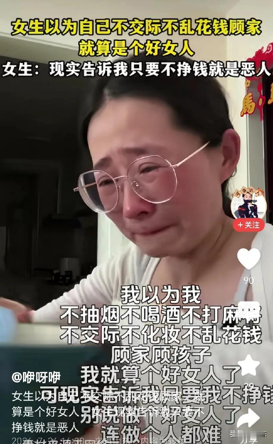 多么扎心的领悟！女生一直认为自己是个好女人，不抽烟，不喝酒，不打麻将，不交际，不