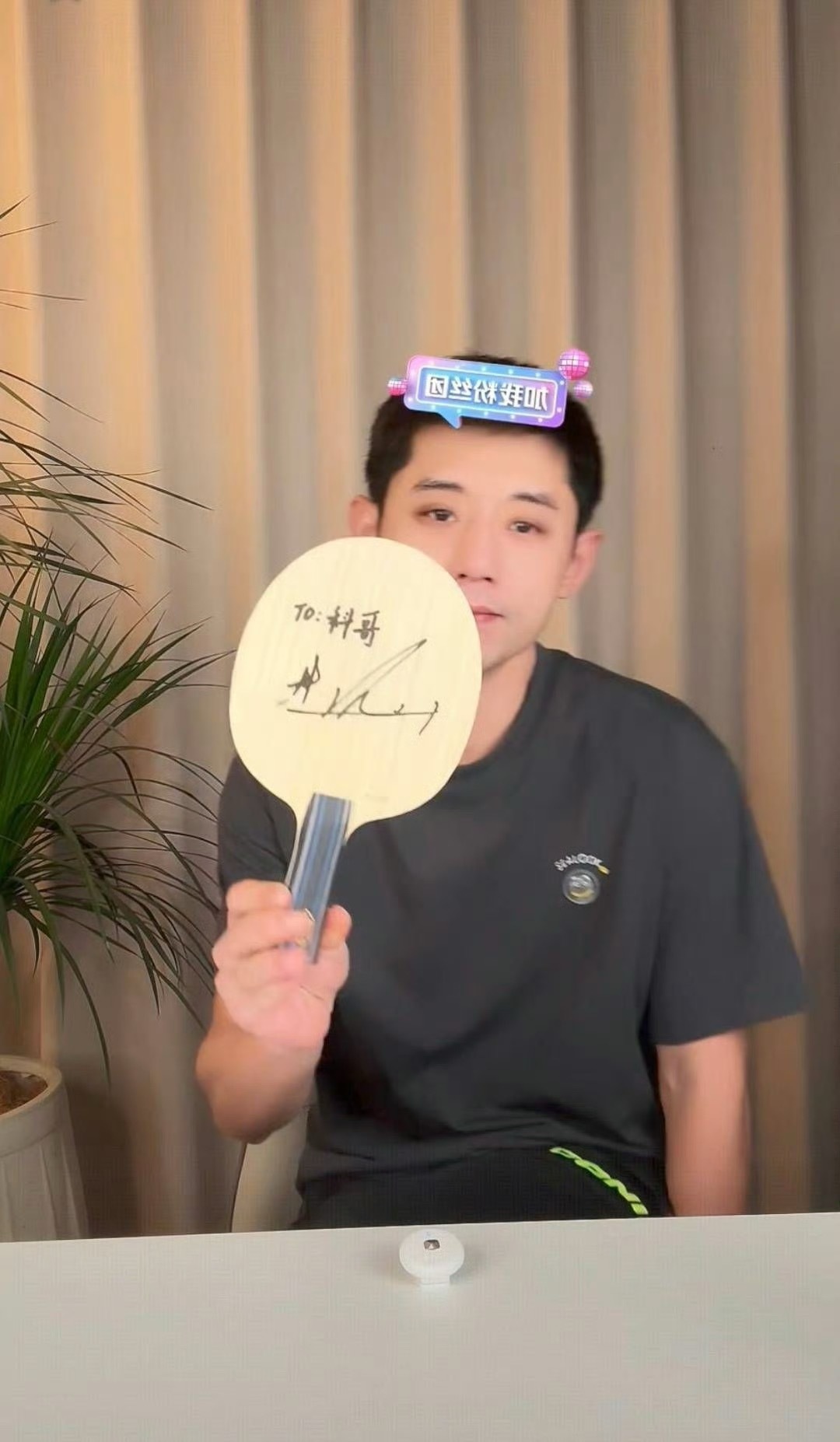 张继科晒樊振东亲签球拍 对于长辈，樊振东一向礼貌，人人都有，最后让我们大喊：一辈