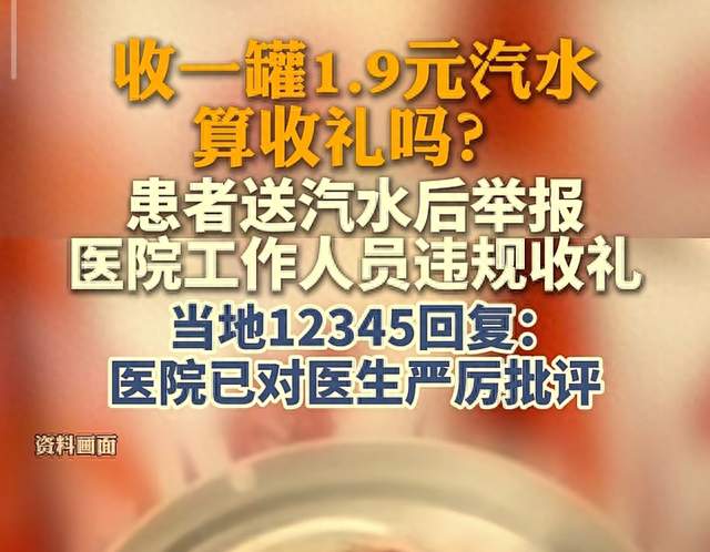医院工作人员收到一罐1.9元汽水，被反手举报违规收礼，谁有问题
