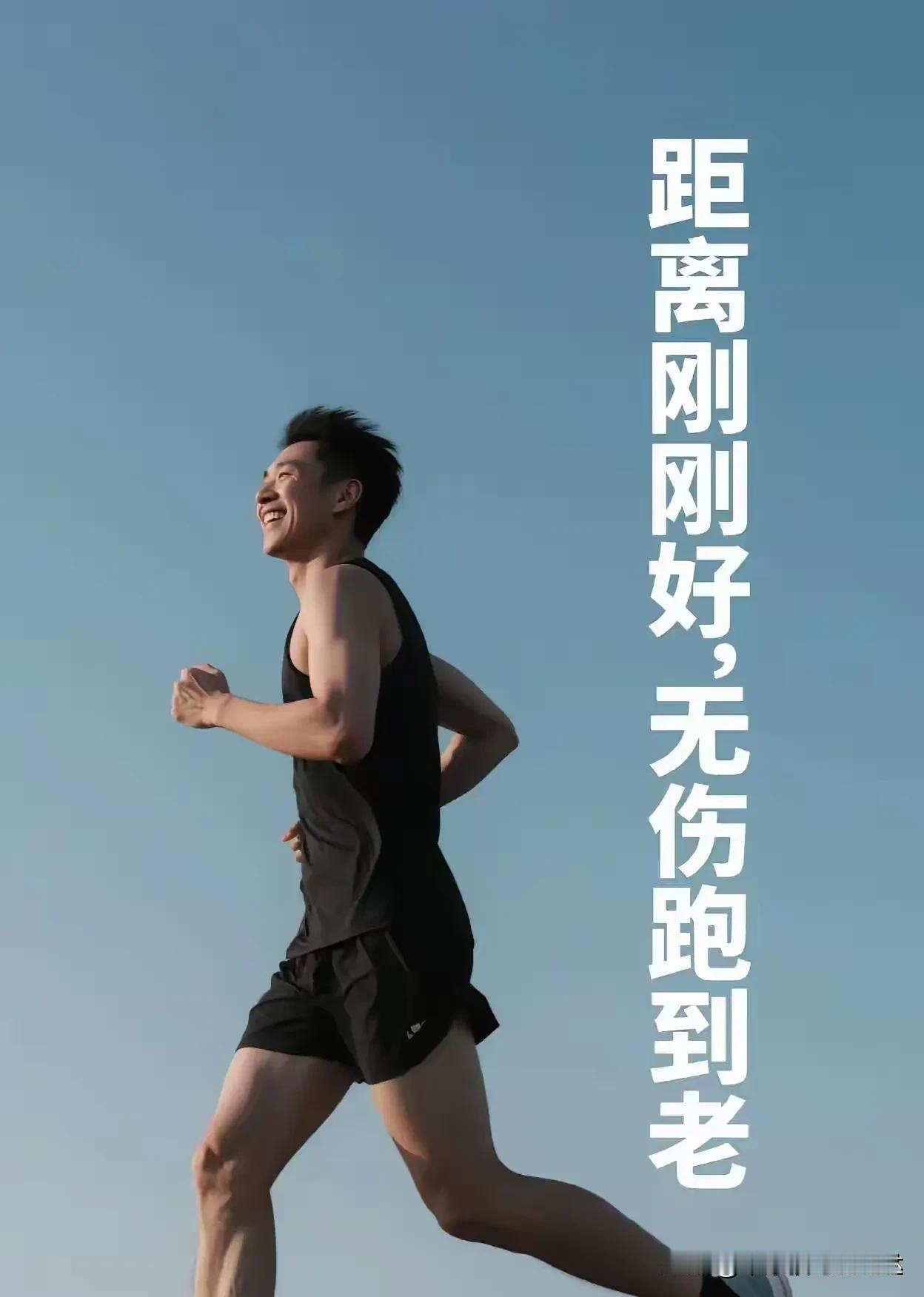 随心所欲，自由自在，舒舒服服，健健康康，不会忘健康跑的初心的[玫瑰]