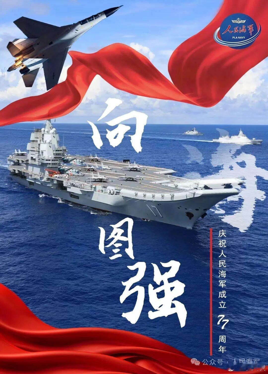 人民海军成立77周年七十七载砺剑深蓝，碧海之上风帆浩荡。舰船乘风破浪，编队纵横大