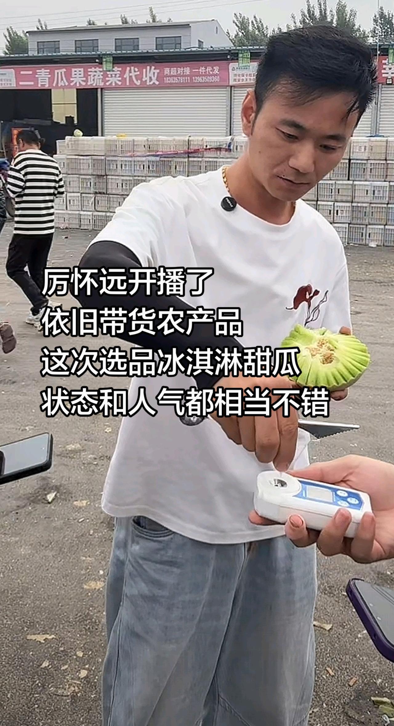 厉怀远开播了
依旧带货农产品
这次选品冰淇淋甜瓜
状态和人气都相当不错