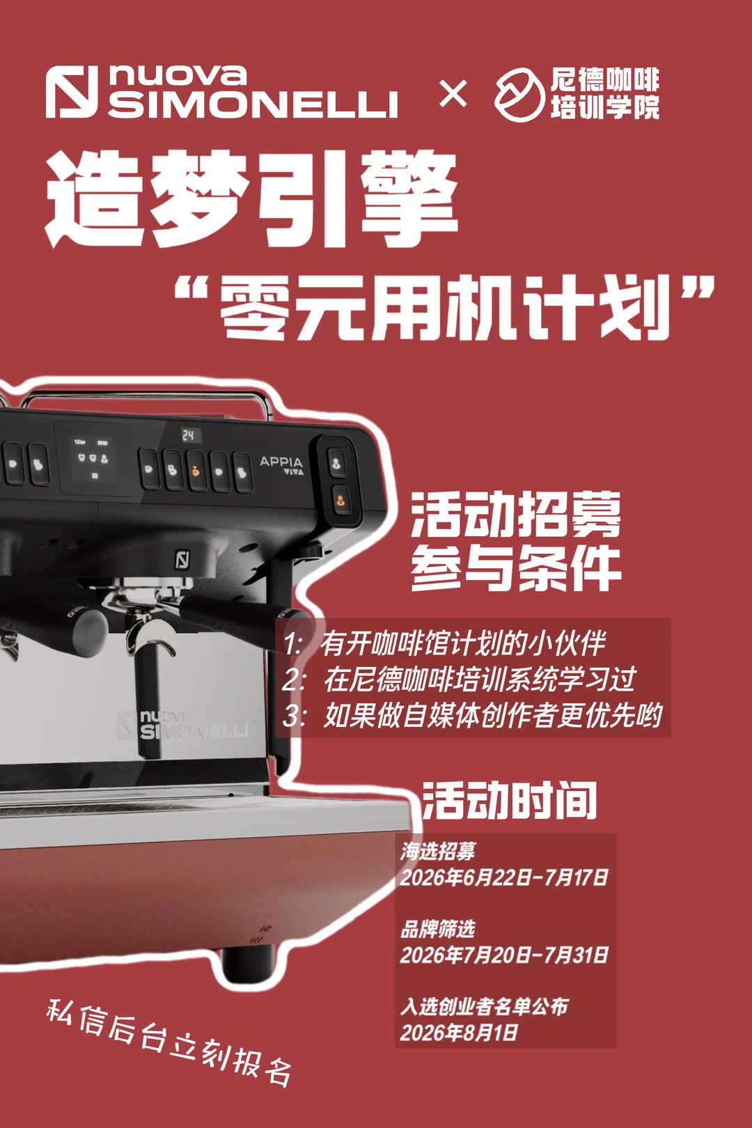 诺瓦 × 尼德咖啡培训 开店扶持计划