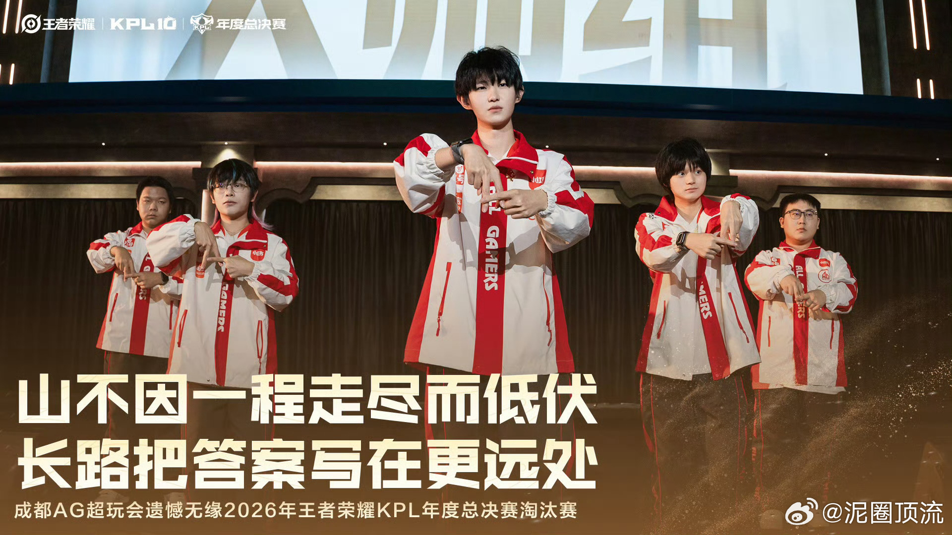 AG年总止步突围赛不知道还能不能在看到这五位一起打比赛了[思考] ​​​