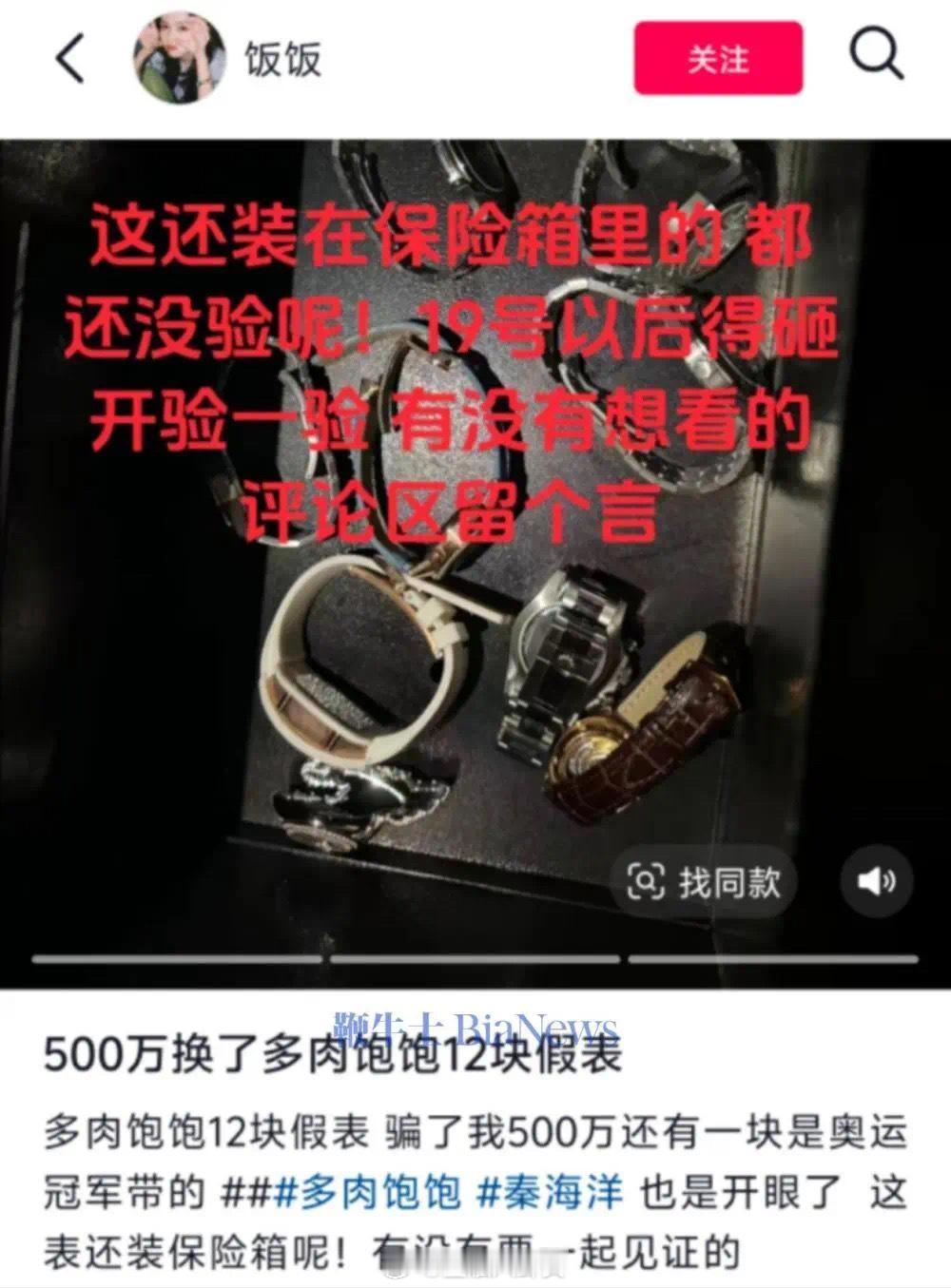 网红多肉饱饱赠覃海洋名表均为假货诈骗的受害人预计超60名，累计金额或高达3亿元。