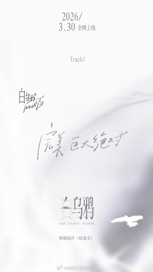 原来锤娜丽莎叫嵇嘉禾锤娜丽莎本名嵇嘉禾 锤娜丽莎的新专辑《白乌鸦》，官宣的时候用