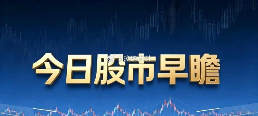 早评: 开盘前跟大家唠4句心里话1、今天怎么看我还是看涨，大概率探底回升收个中小