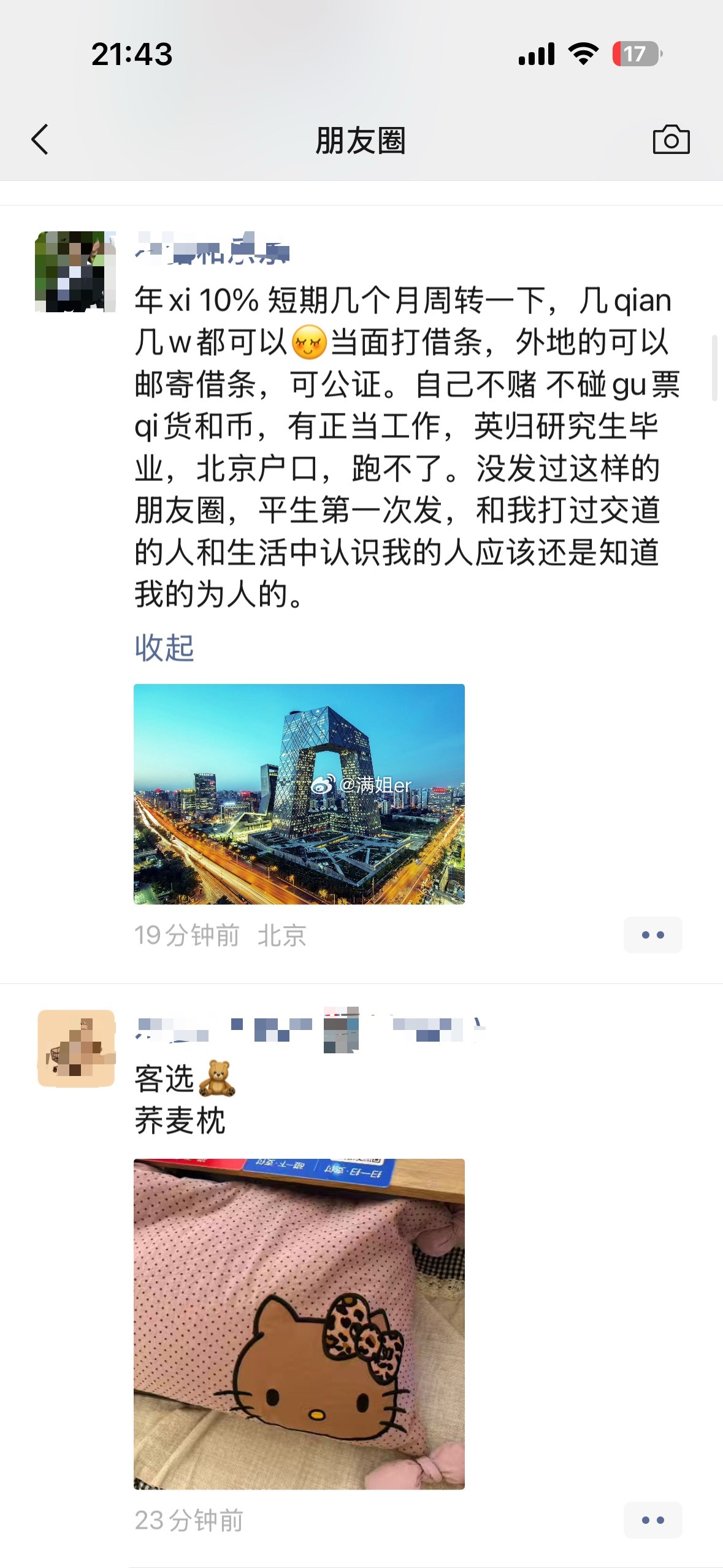………我当年在天涯加的一个博主 已经开始发朋友圈借qian了 一 可见大环境多不