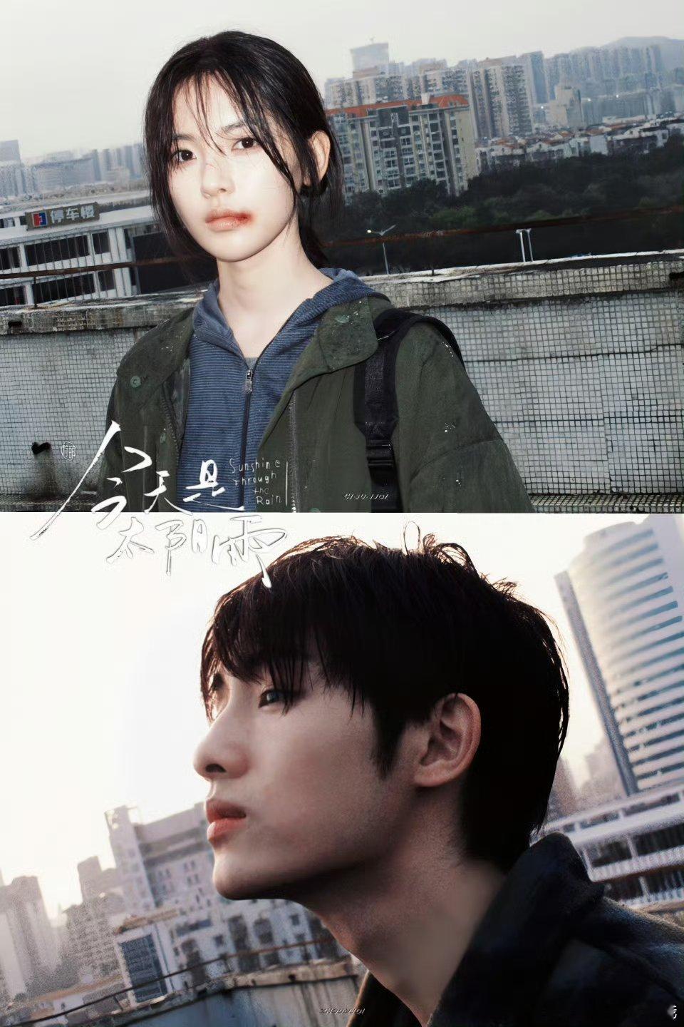 杨超越、董思成今天是太阳雨新造型路透，电影即视感