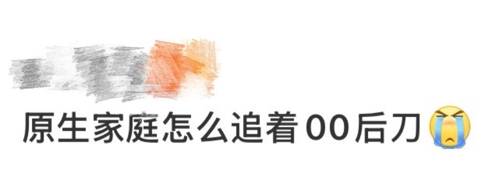 原生家庭怎么追着00后刀 预告太戳人了，00后少年在原生家庭的影响下，习惯了隐藏