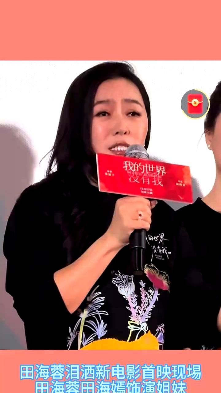 田海蓉田海嫣饰演姐
 

两人在电影《我的世界》北京首映现场，田海蓉泪洒现场，片