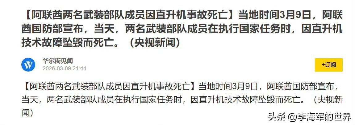 阿联酋一架直升机坠毁，两名飞行员不幸遇难，极有可能是在拦截伊朗无人机时出事。
当