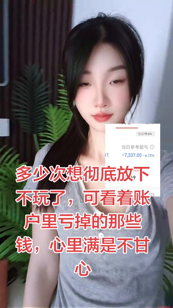 多少次想彻底放下不玩了，可看着账户里亏掉的那些钱，心里满是不甘心。