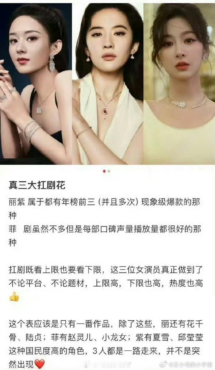 内娱三大扛剧🌹盘点🈶 赵丽颖 刘亦菲 杨紫 
