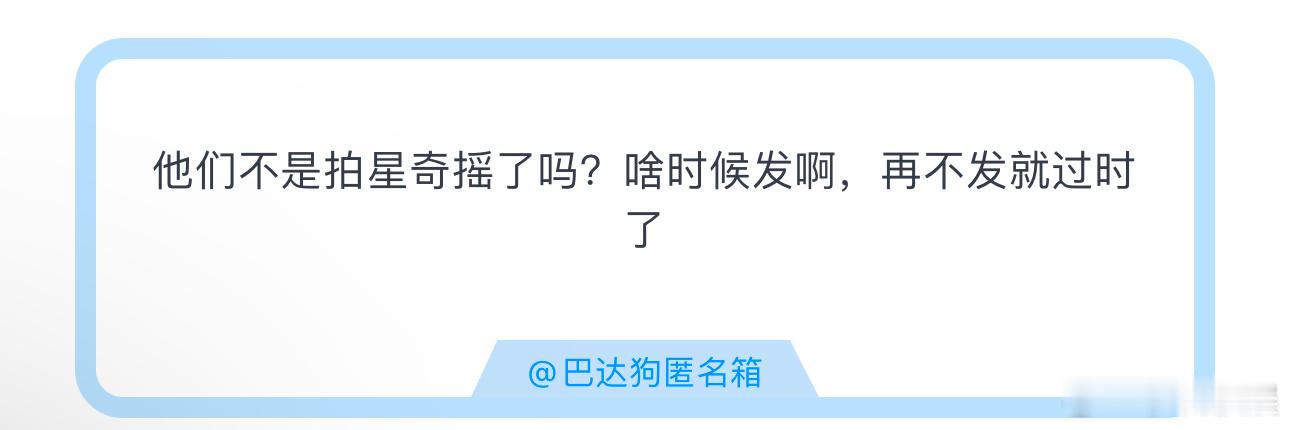 投他们不是拍星奇摇了吗？啥时候发啊，再不发就过时了 ​​​