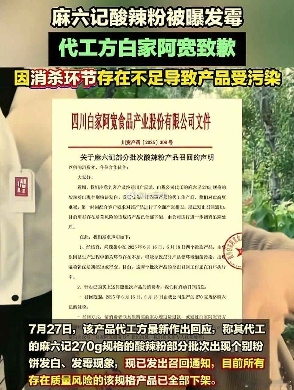 麻六记酸辣粉翻车，白家阿宽公开致歉打脸张兰之前不是代工生产的言论，而汪小菲前女友