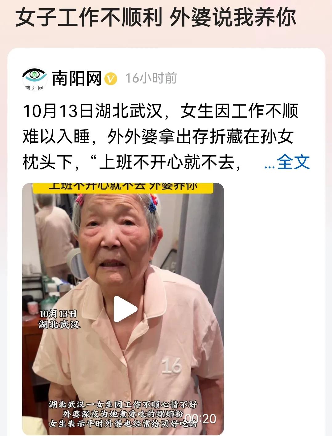 #女子工作不顺利 外婆说我养你#
看过报道有话说。

外婆疼外孙女可以理解，总觉