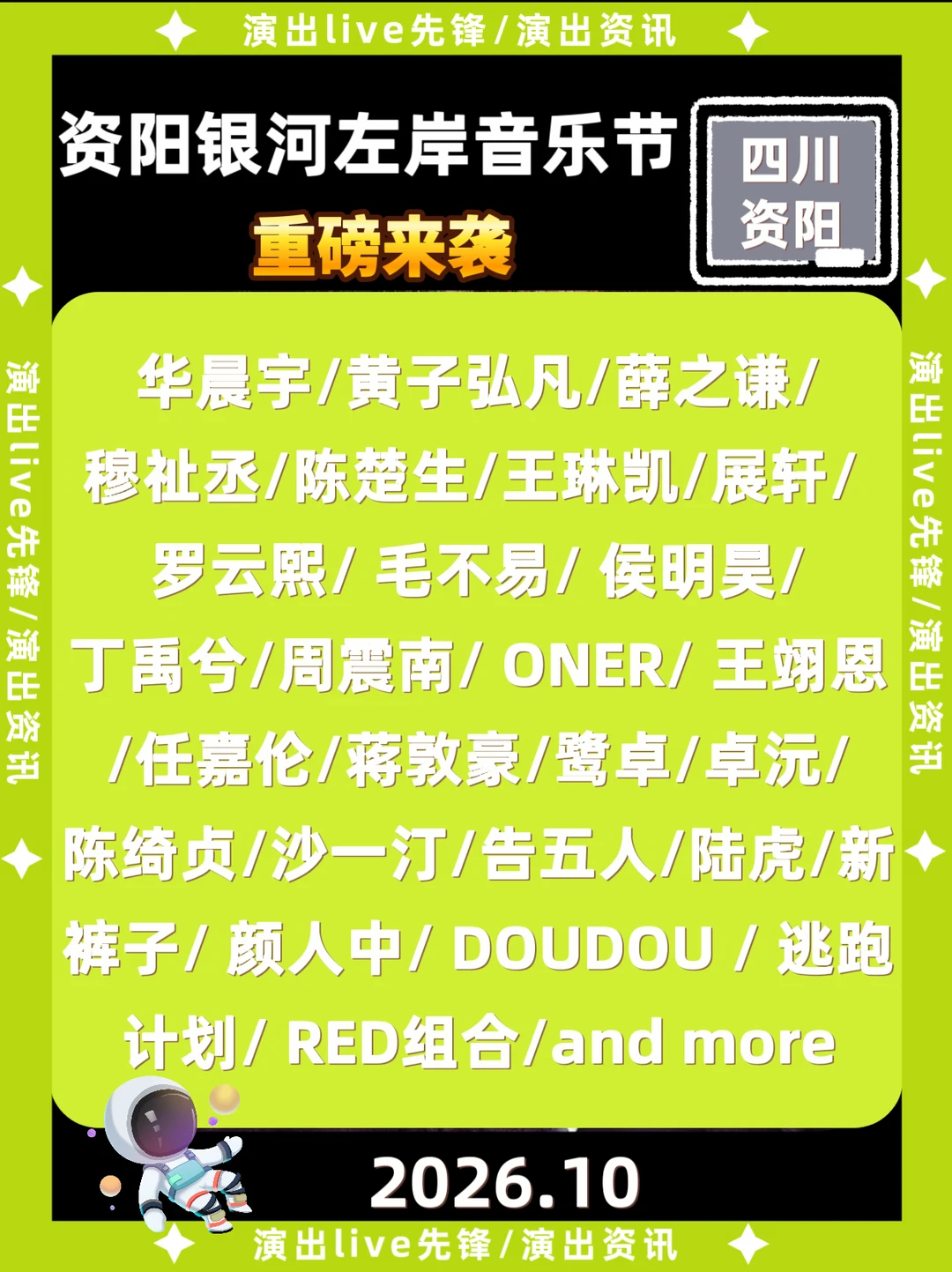 资阳银河左岸音乐节来袭啦，阵容太炸裂了