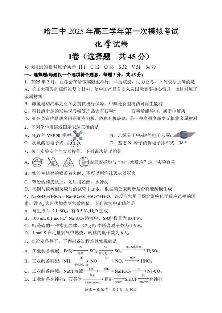 哈尔滨市第三高级中学高三2025年第一次模拟化学试题