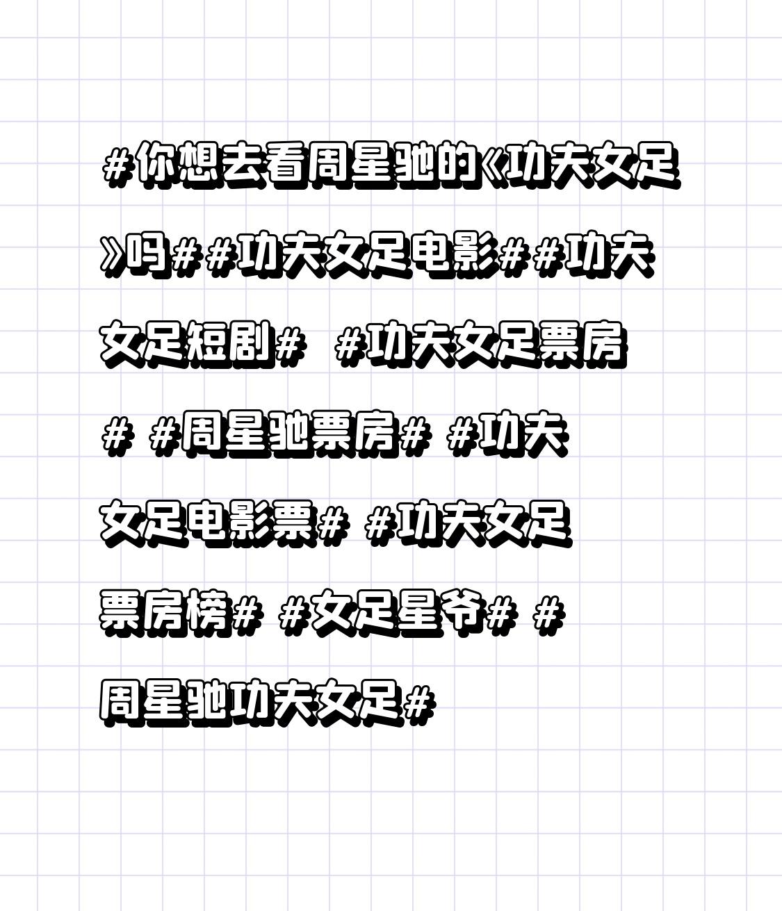 时隔多年，周星驰带着《功夫女足》来了，很多人纠结，到底要不要走进影院支持？
 