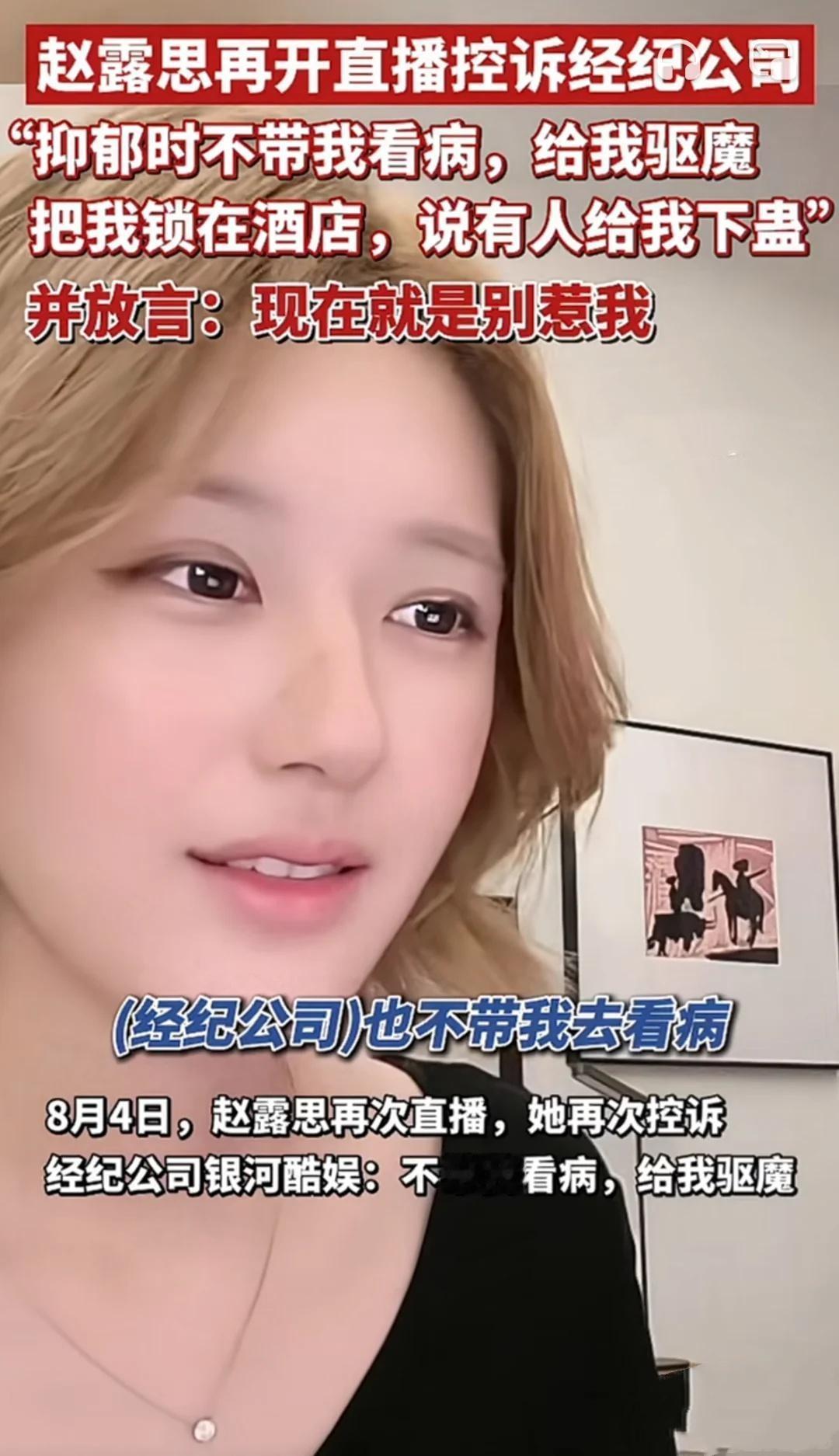 赵露思在直播时称其经纪公司 “不带我看病，给我驱魔，把我锁在酒店，找大师给我整，