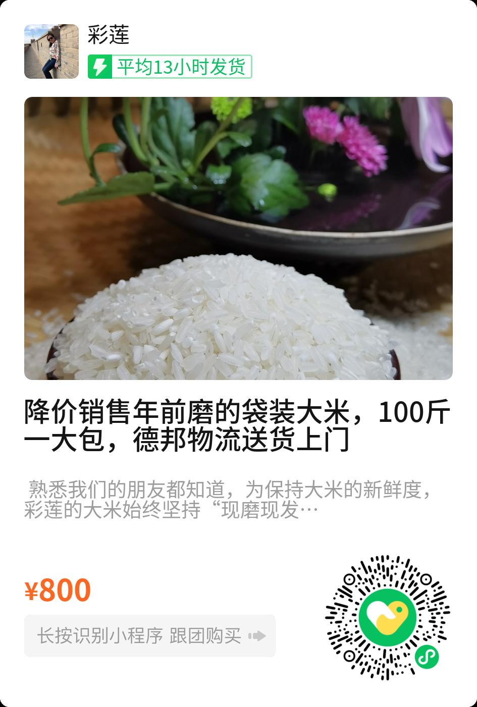 熟悉我们的朋友都知道，为保持大米的新鲜度，彩莲的大米始终坚持“现磨现发”，每批米