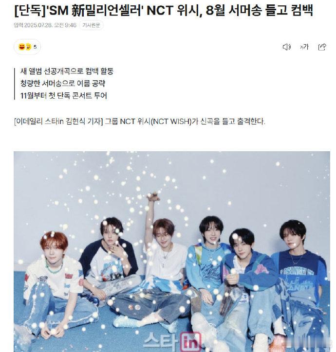 NCTWISH将于8月回归 据韩媒，NCT WISH将在8月内发行新歌，展开回归