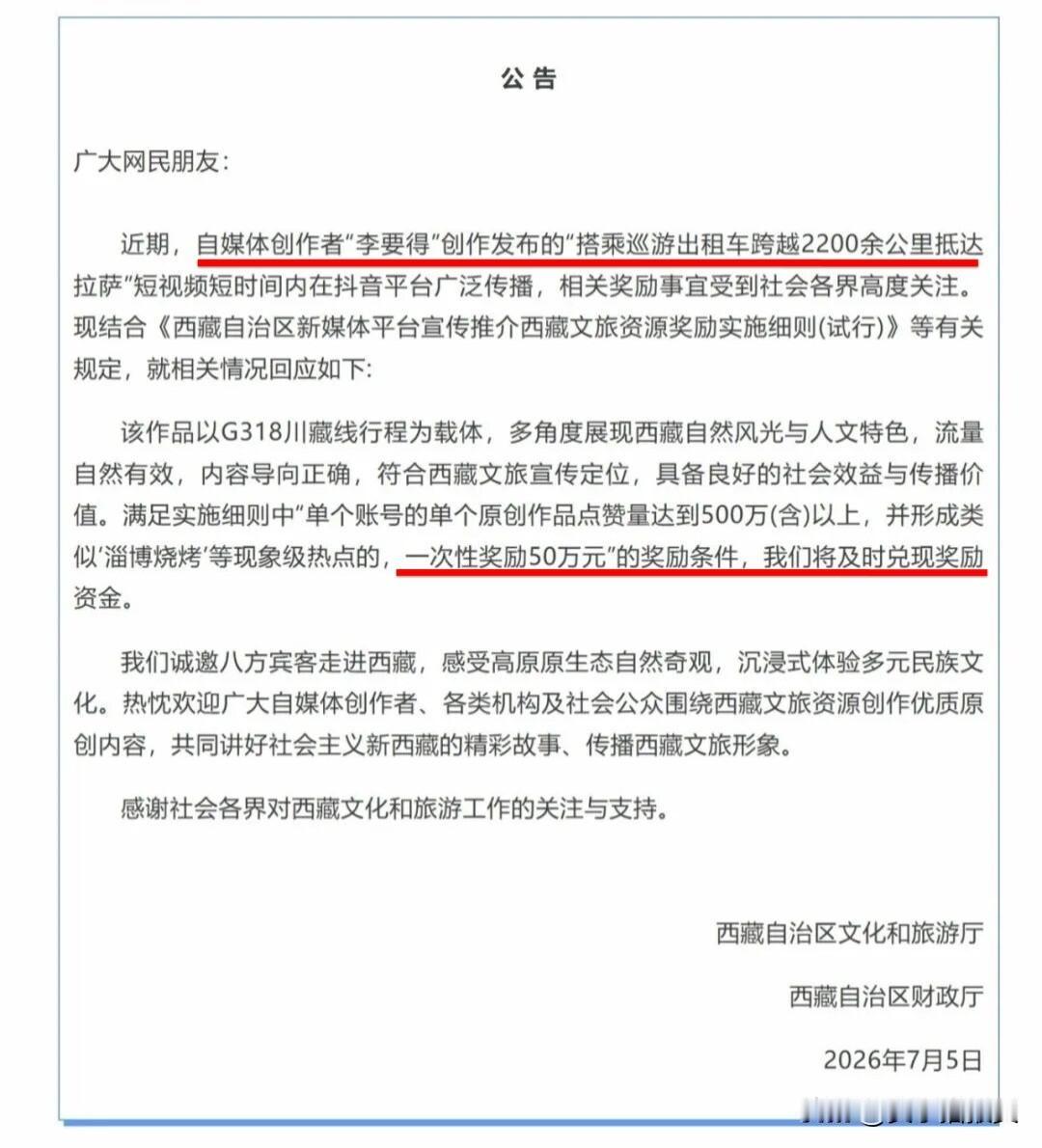 【说话算话[奋斗]一次性奖励50万】
今天（7月5日），西藏文旅和财政厅发布公告