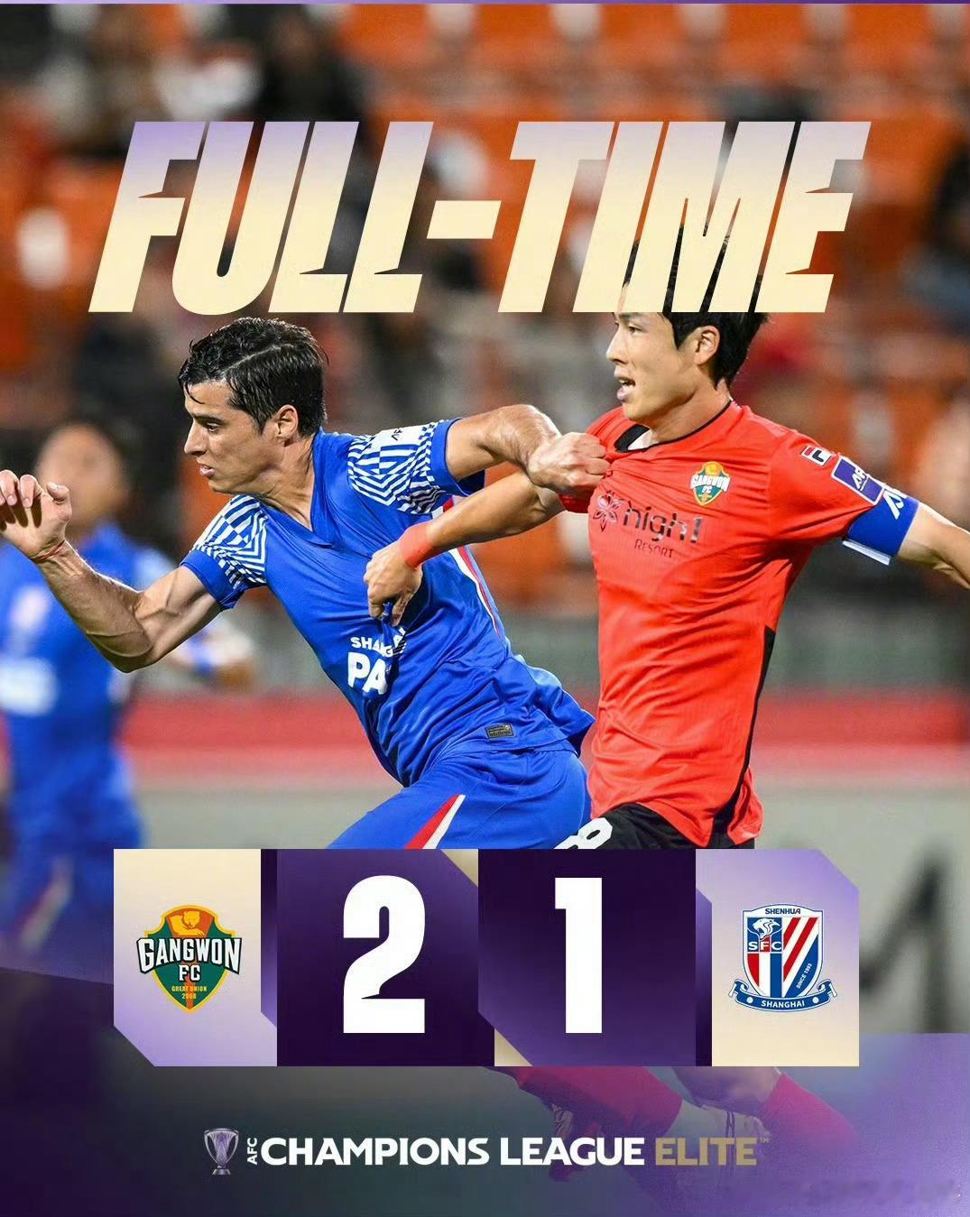 其实这种阵容踢成这样，不算失败！江原fcvs上海申花亚冠江原fc2比1上海申花 