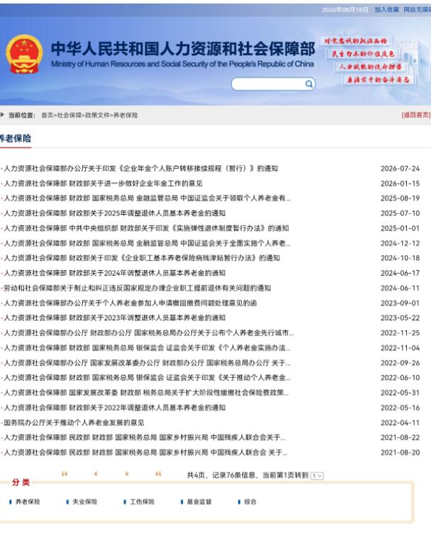 截至8月18日，人社部、财政部关于2026年退休人员基本养老金调整的全国统一通知